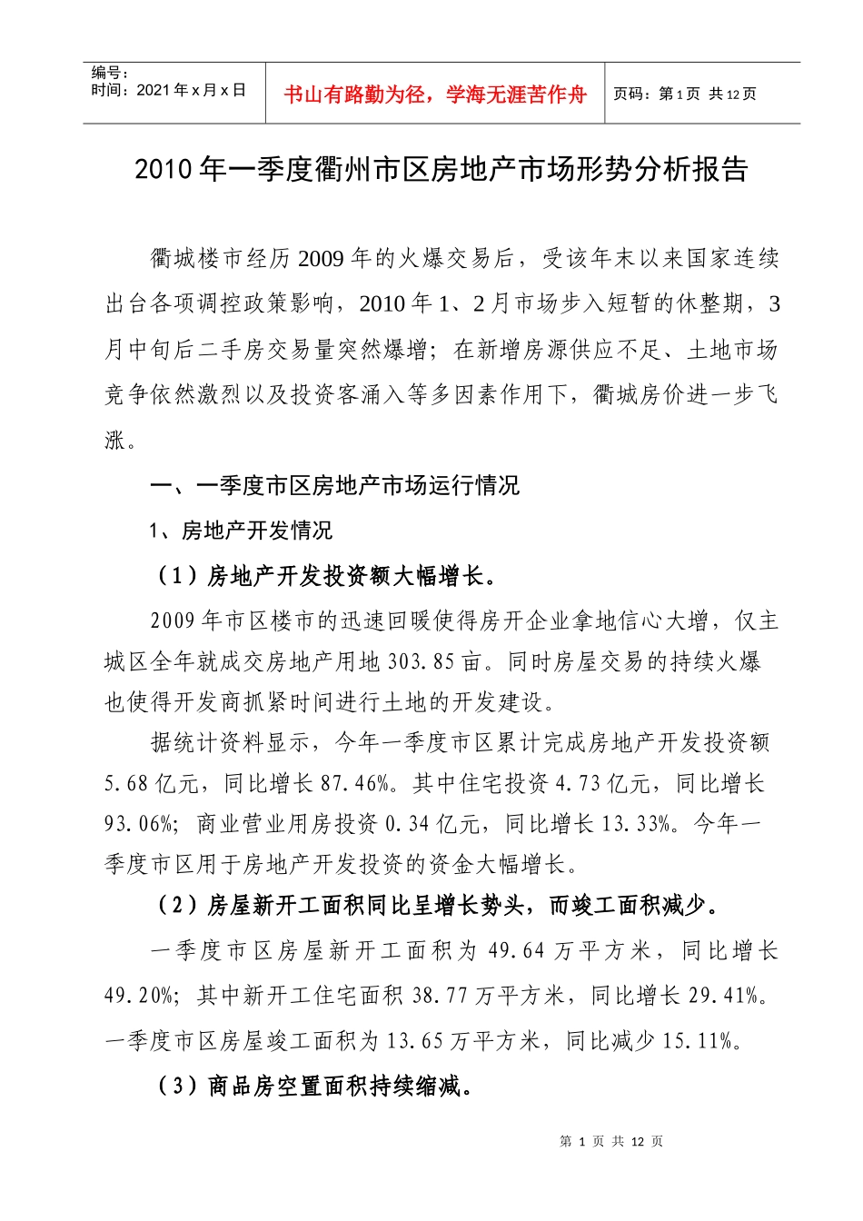 XXXX年一季度衢州市区房地产市场形势分析(客户版本)_第1页