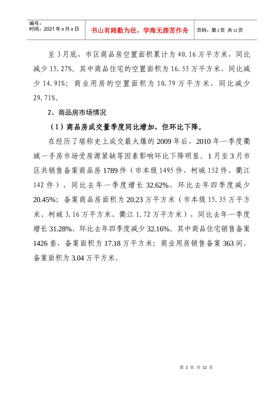 XXXX年一季度衢州市区房地产市场形势分析(客户版本)_第2页