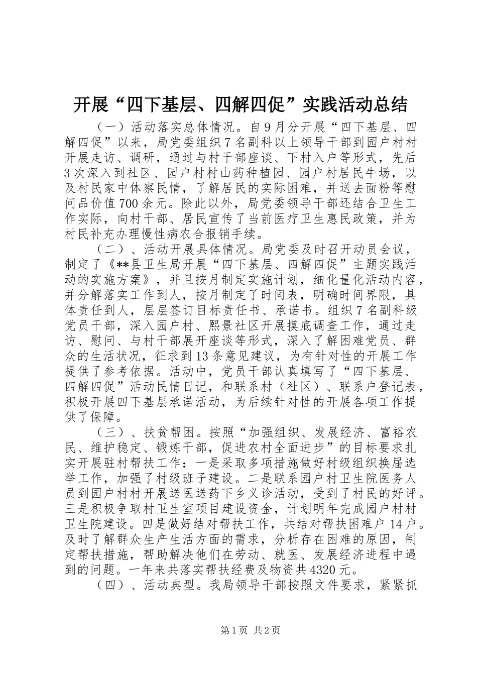 开展“四下基层、四解四促”实践活动总结_第1页