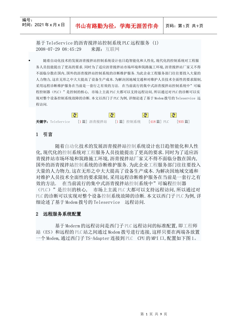 基于TeleService的沥青搅拌站控制系统PLC远程服务_第1页