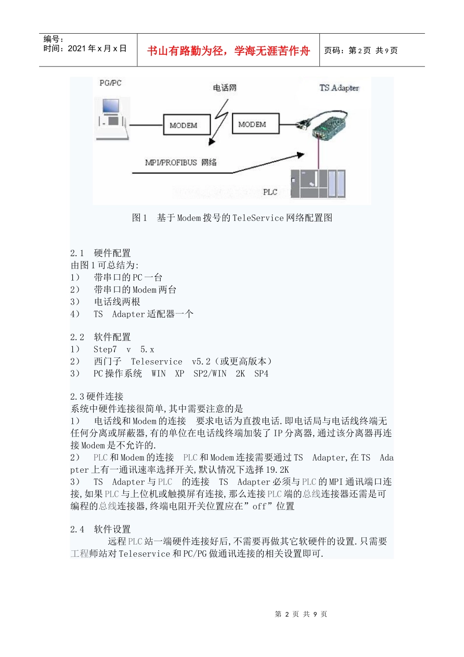 基于TeleService的沥青搅拌站控制系统PLC远程服务_第2页