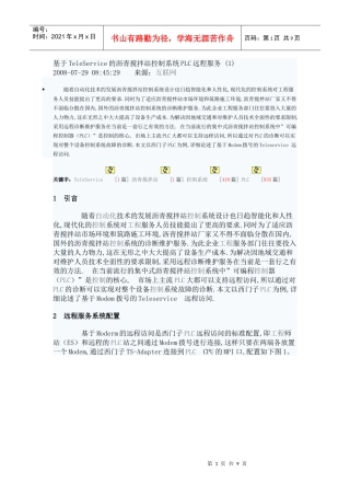 基于TeleService的沥青搅拌站控制系统PLC远程服务