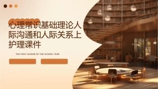 心理常识基础理论人际沟通和人际关系上护理课件