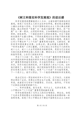 《树立和落实科学发展观》的读后感