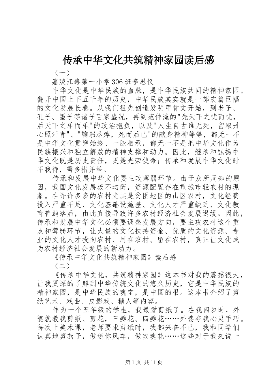 传承中华文化共筑精神家园读后感_第1页