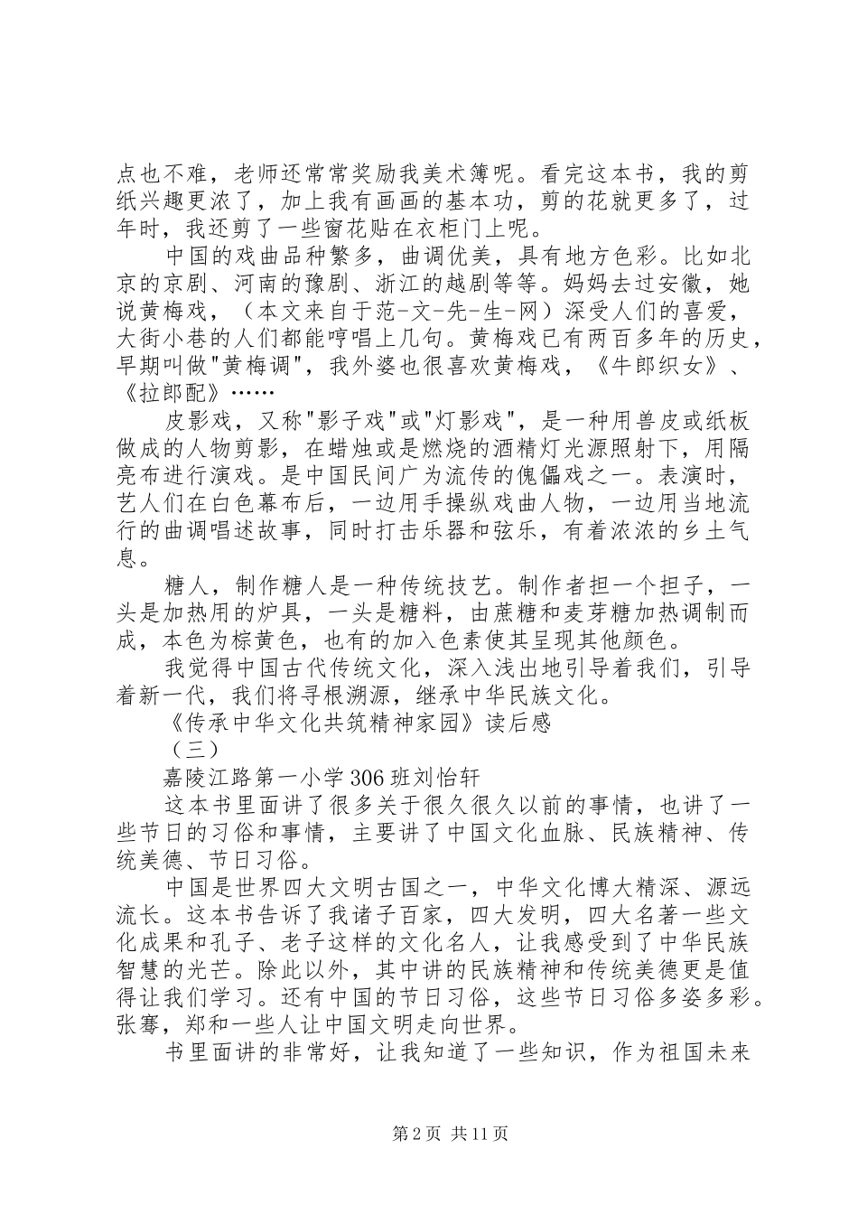传承中华文化共筑精神家园读后感_第2页