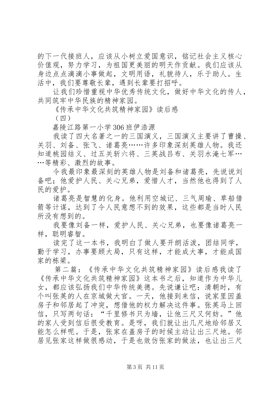 传承中华文化共筑精神家园读后感_第3页