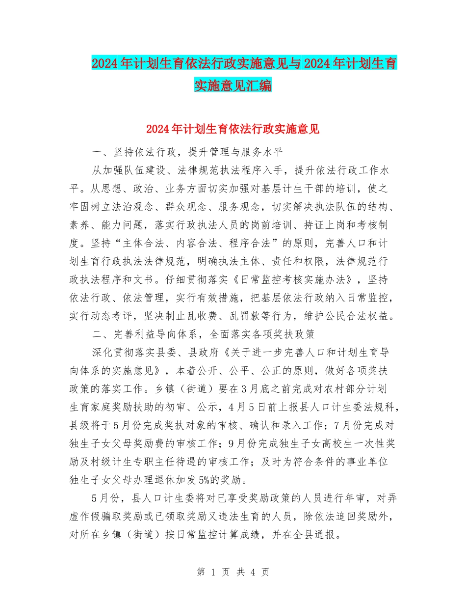 2024年计划生育依法行政实施意见与2024年计划生育实施意见汇编_第1页