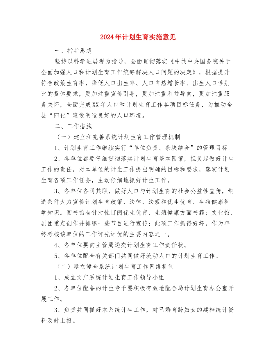 2024年计划生育依法行政实施意见与2024年计划生育实施意见汇编_第3页