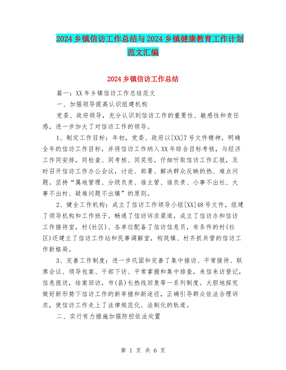 2024乡镇信访工作总结与2024乡镇健康教育工作计划范文汇编_第1页