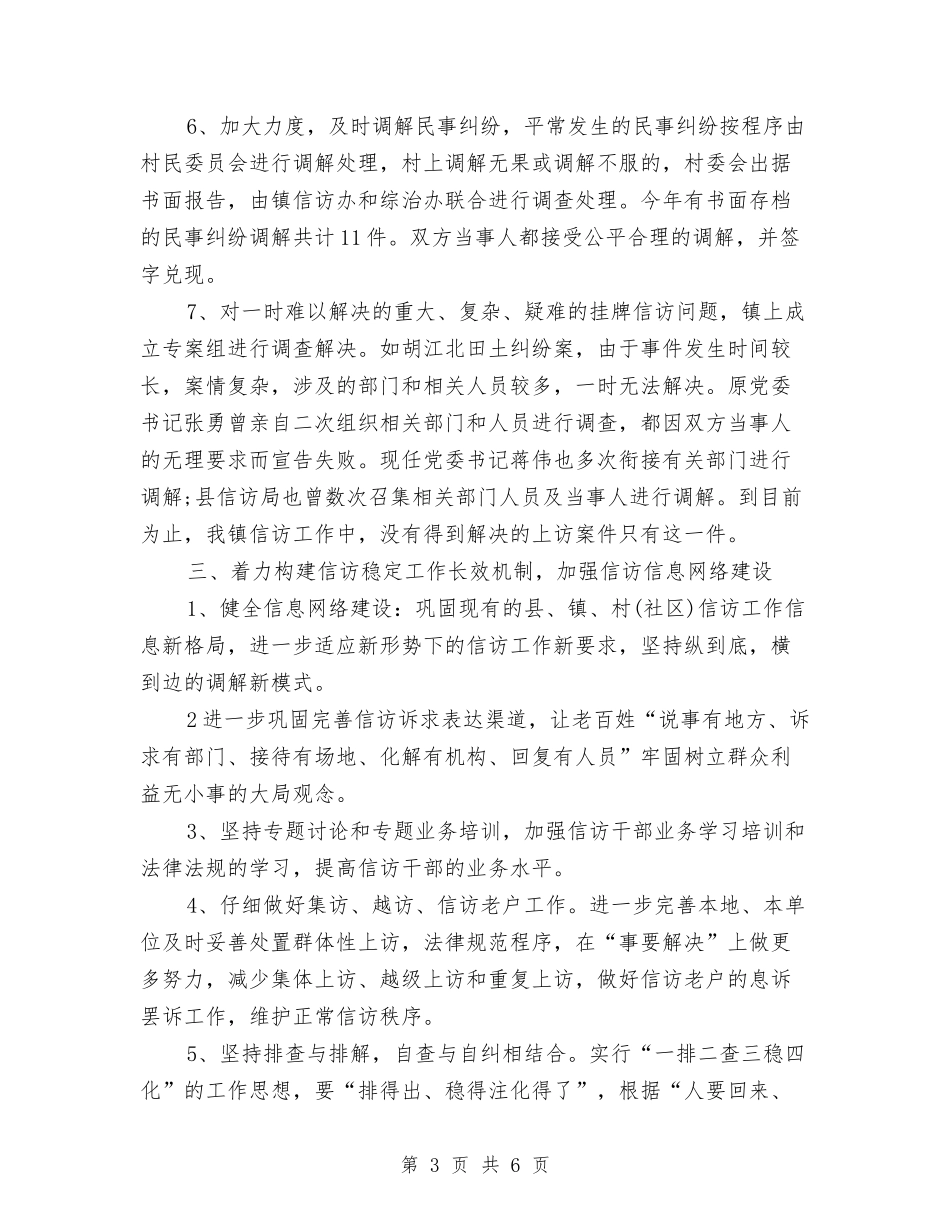 2024乡镇信访工作总结与2024乡镇健康教育工作计划范文汇编_第3页