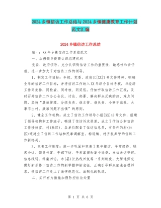 2024乡镇信访工作总结与2024乡镇健康教育工作计划范文汇编