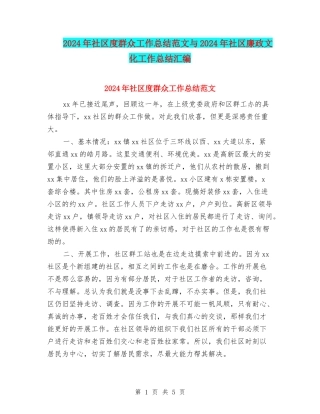 2024年社区度群众工作总结范文与2024年社区廉政文化工作总结汇编