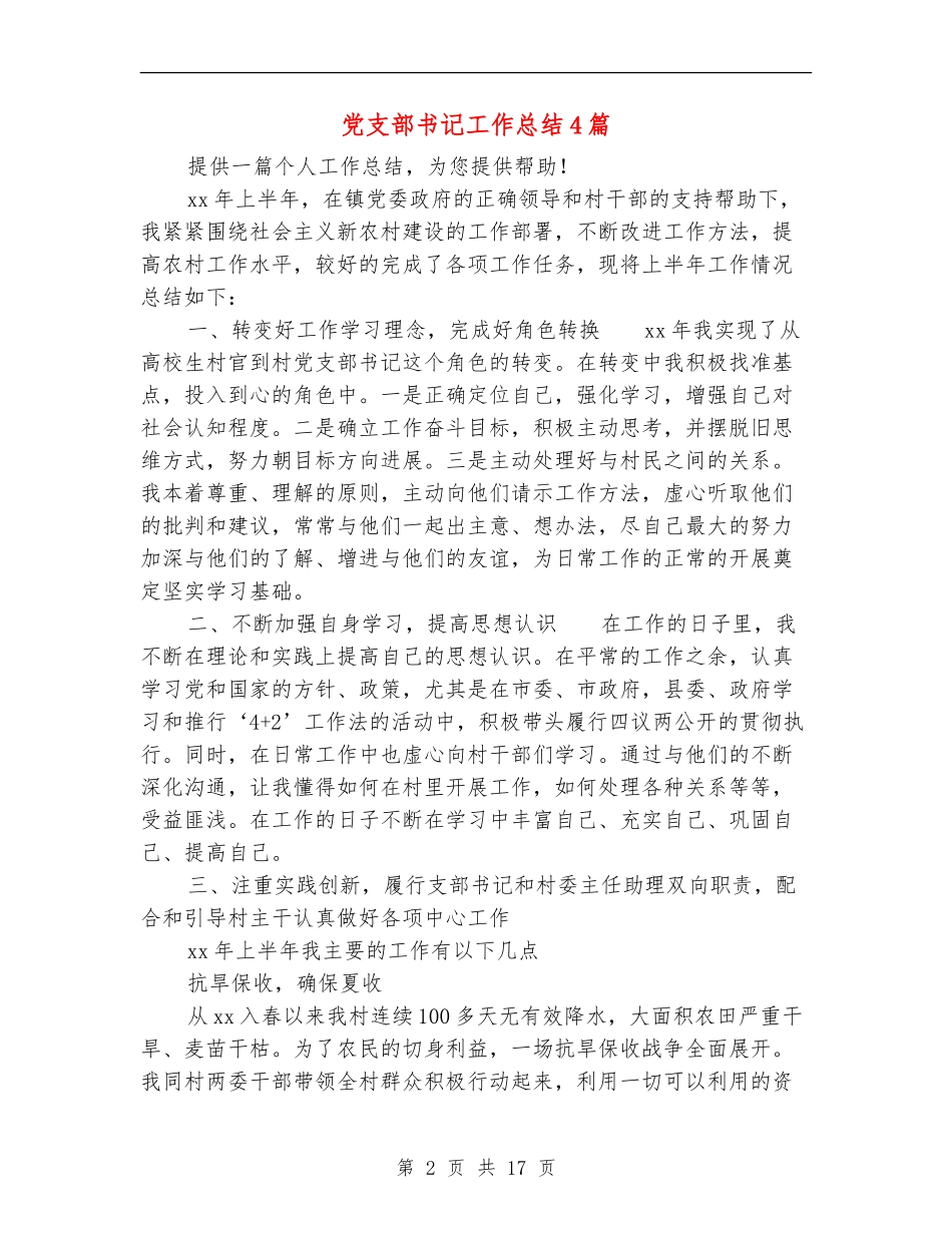 党支部书记工作总结4篇_第2页