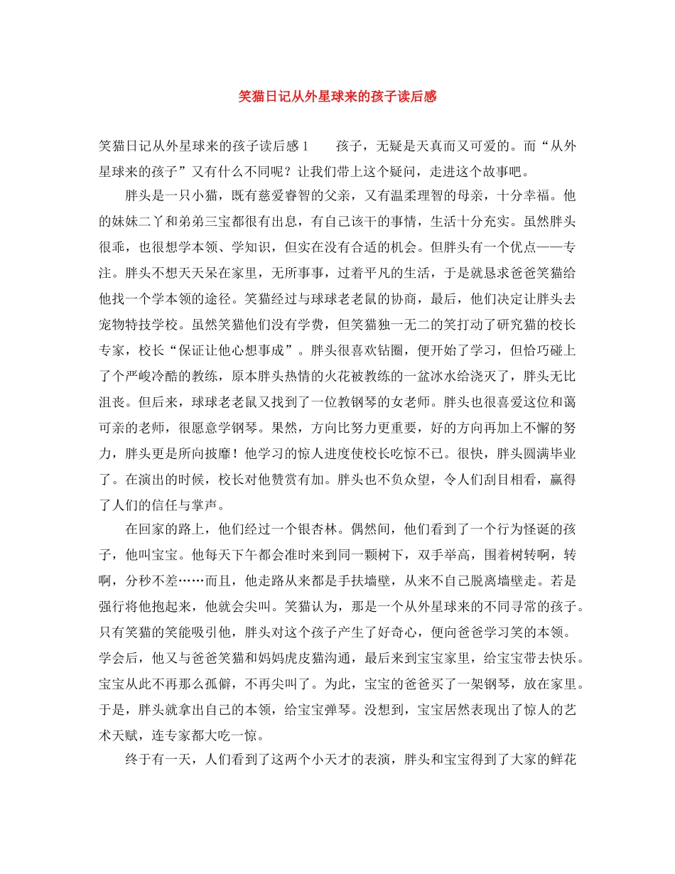 笑猫日记从外星球来的孩子读后感 _第1页