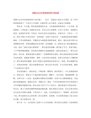 笑猫日记从外星球来的孩子读后感 