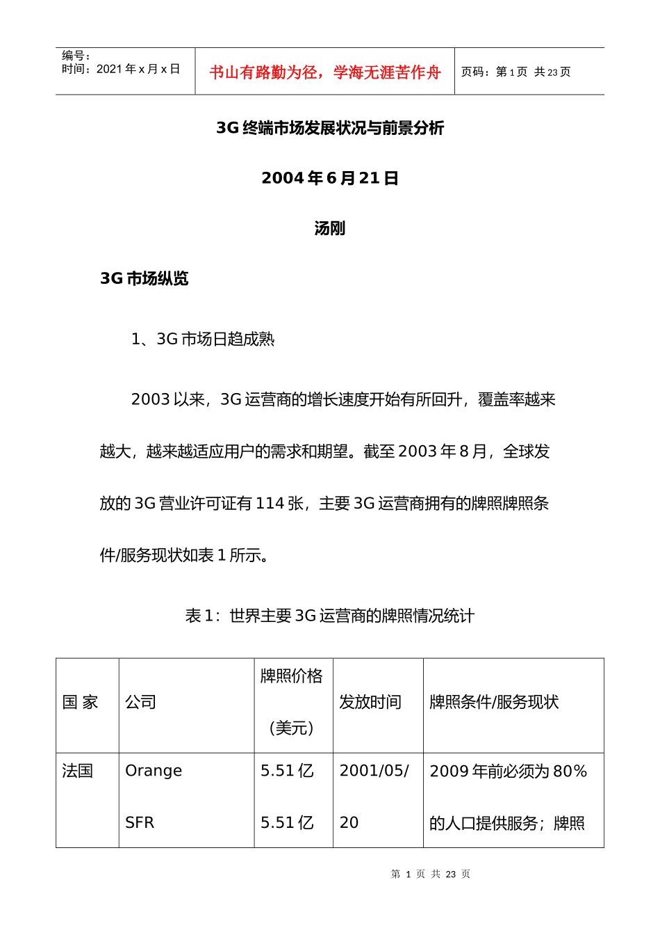 3g终端市场发展状况与前景分析_第1页