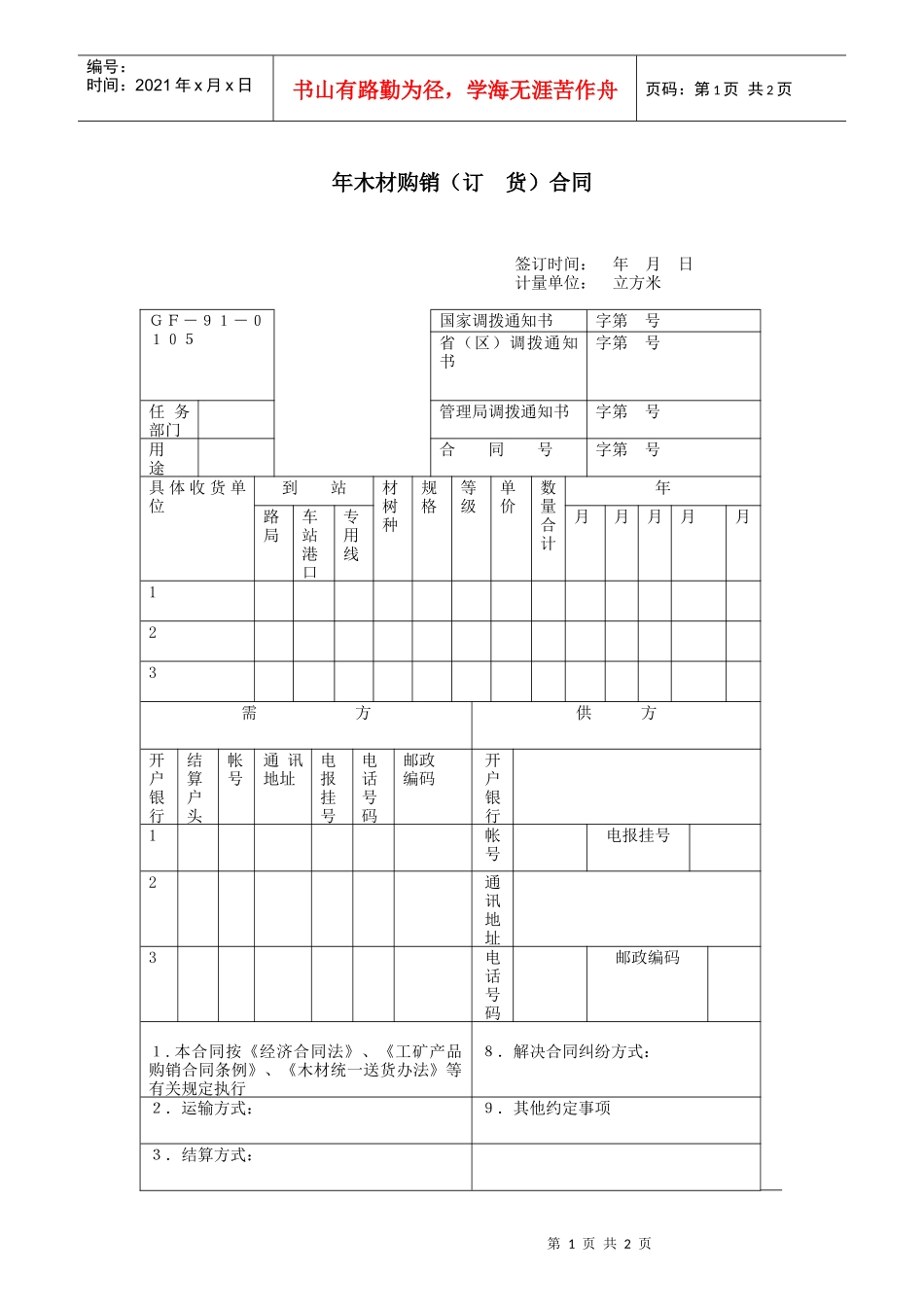 年木材购销（订  货）合同_第1页