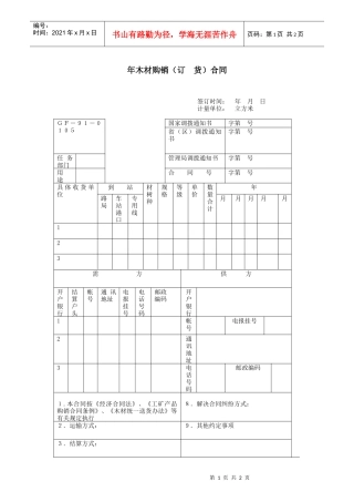 年木材购销（订  货）合同