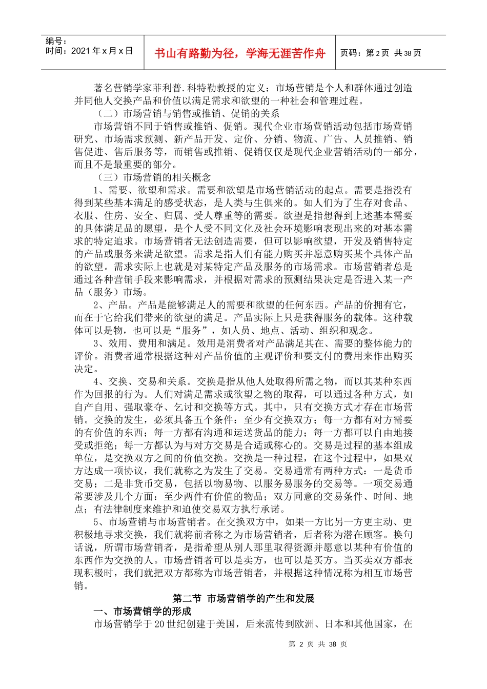 市场营销与市场营销学(doc 38页)_第2页