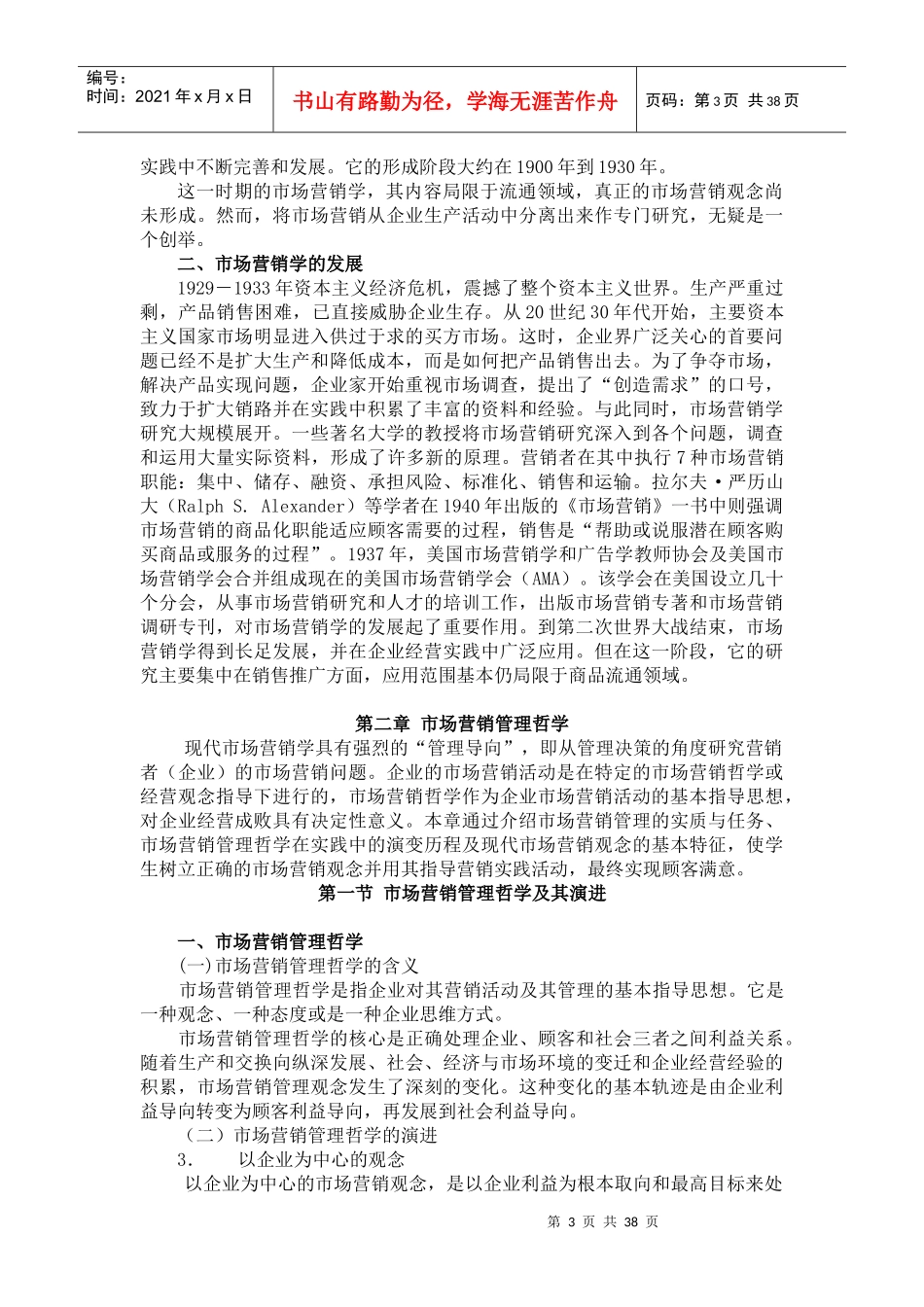 市场营销与市场营销学(doc 38页)_第3页