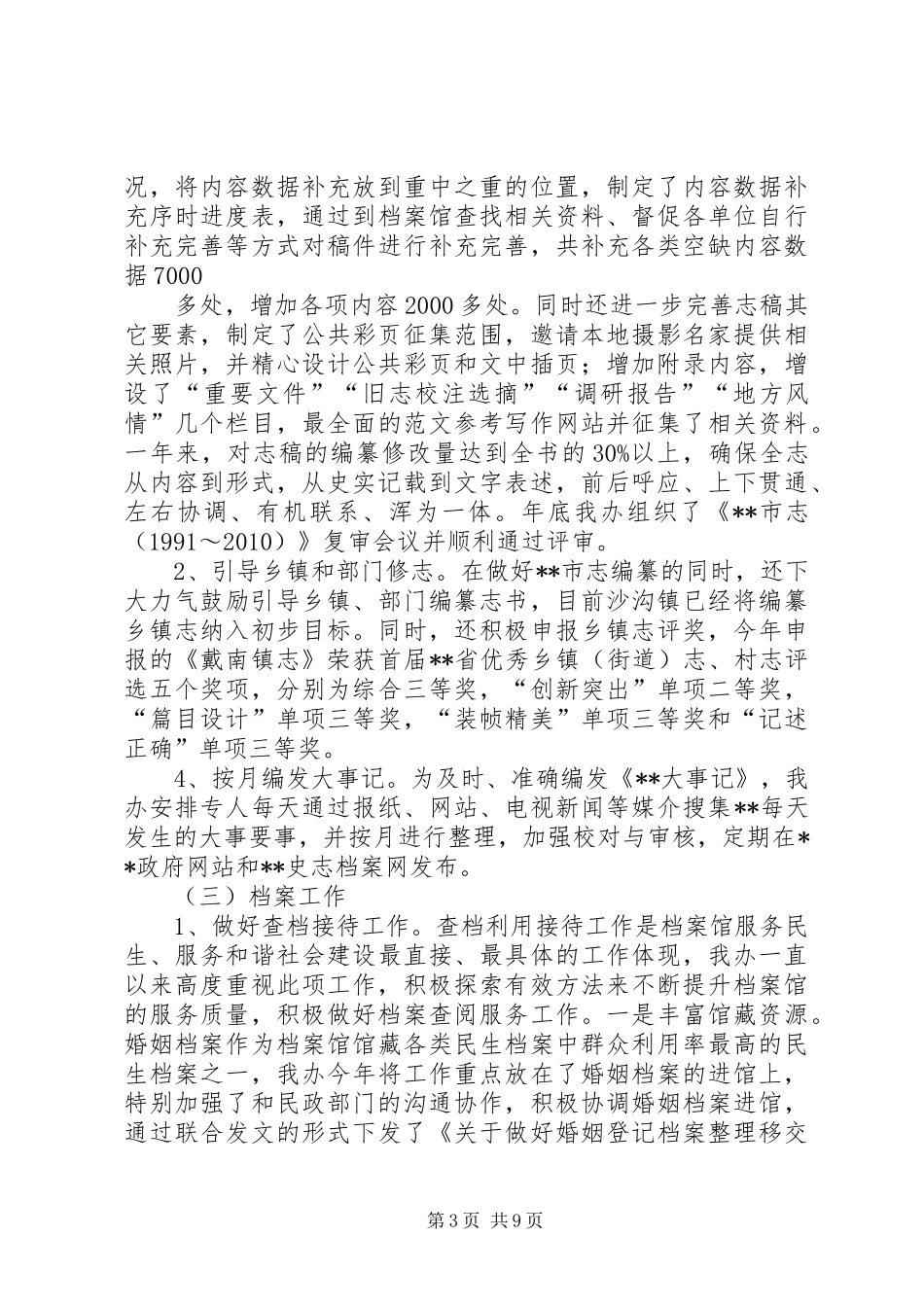 史志办年上半年工作总结_第3页