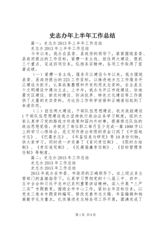 史志办年上半年工作总结
