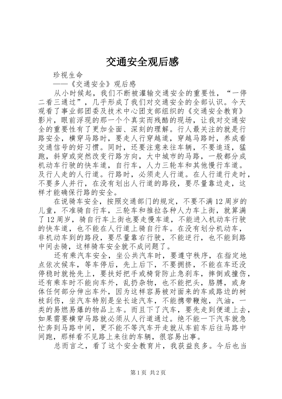 交通安全观后感_第1页
