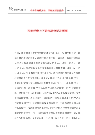 丙纶纤维上下游市场分析及预测