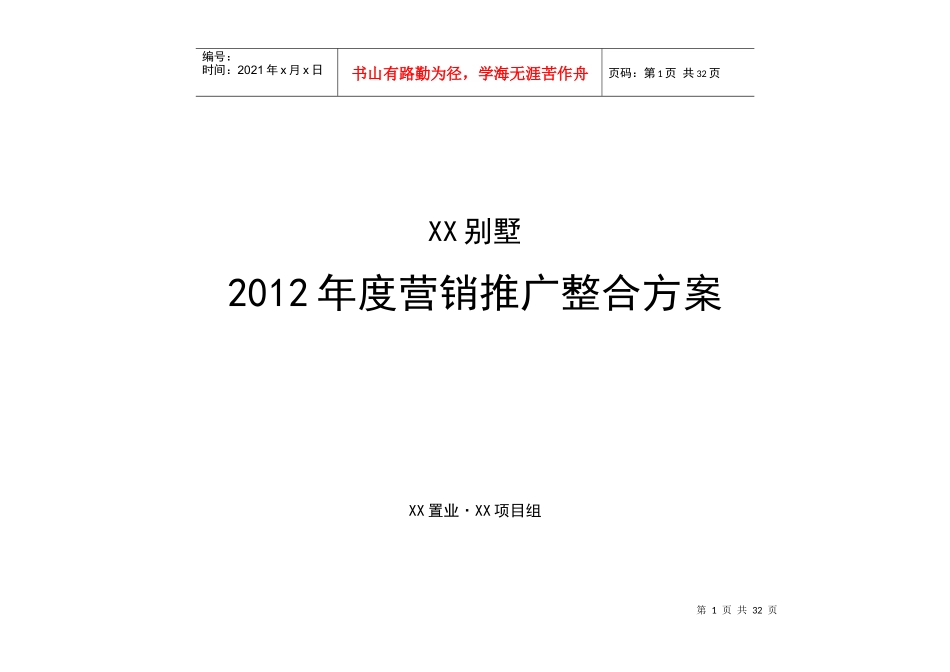 XX房地产营销推广整合方案_第1页