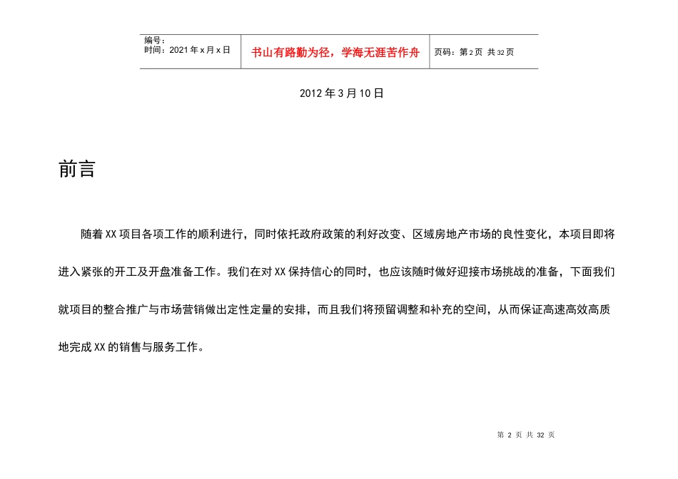 XX房地产营销推广整合方案_第2页