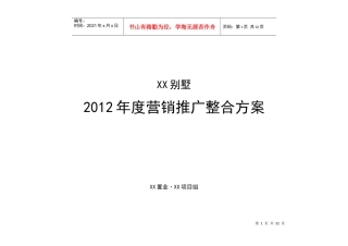 XX房地产营销推广整合方案