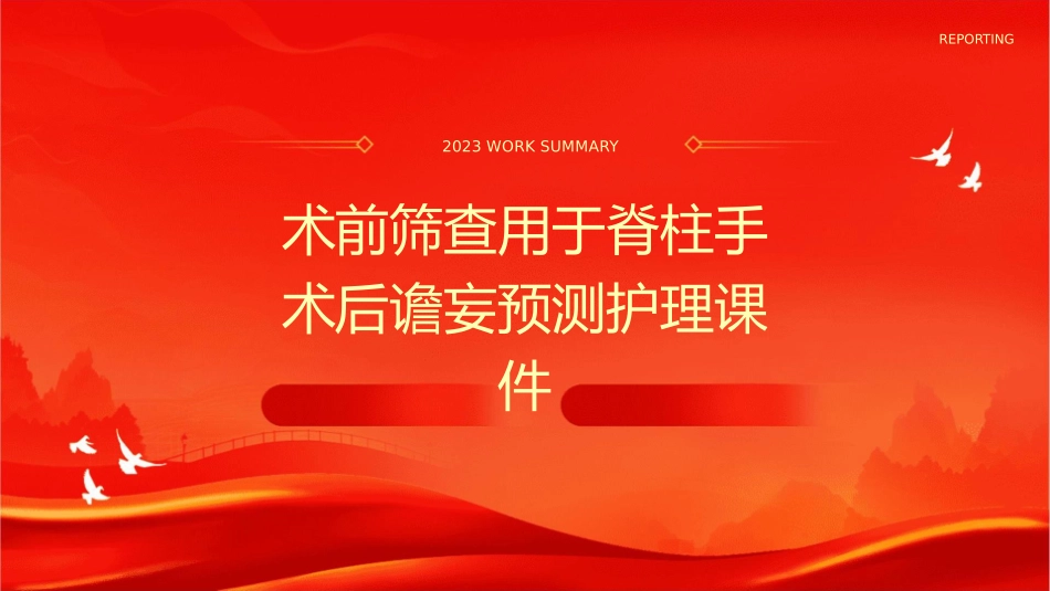 术前筛查用于脊柱手术后谵妄预测护理课件_第1页