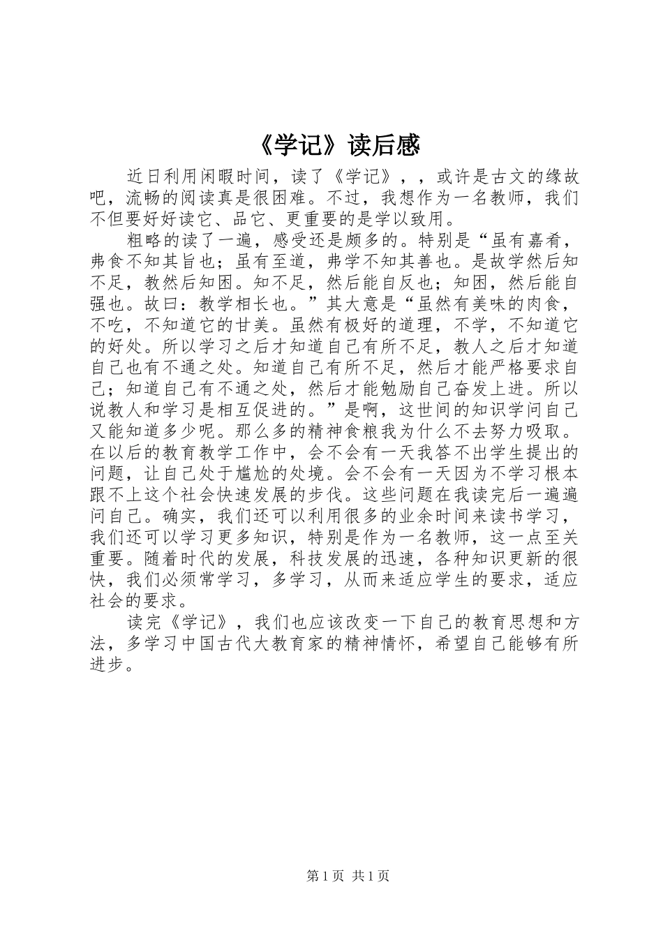 《学记》读后感_第1页