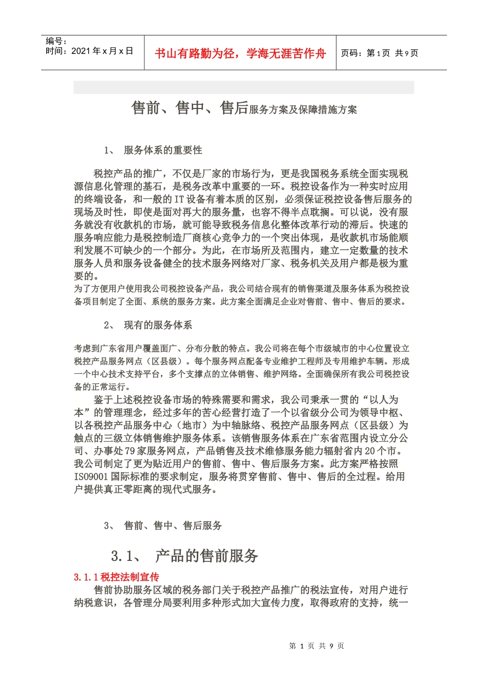 售前、售中、售后服务方案及保障措施方案_第1页