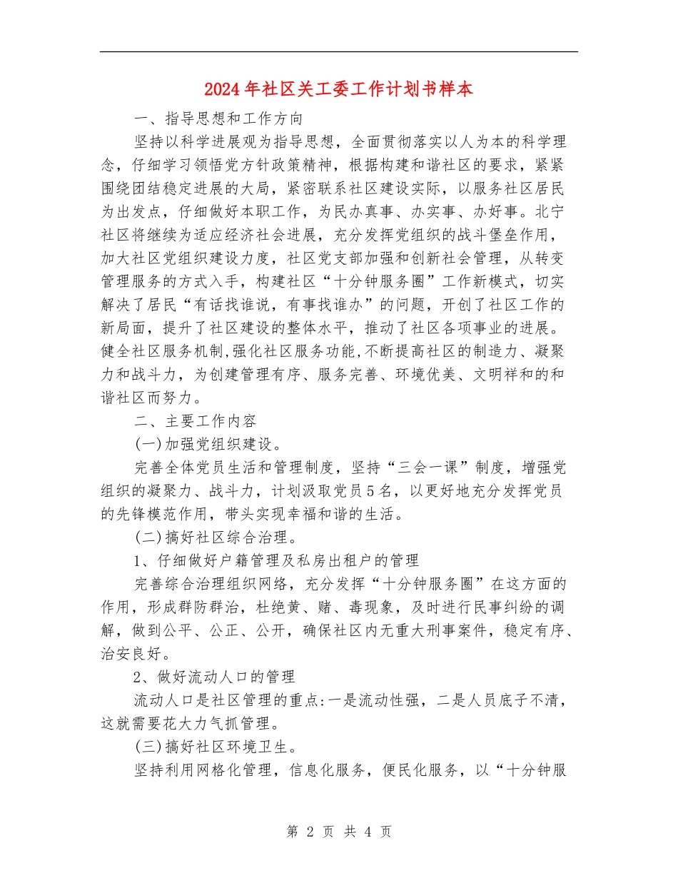 2024年社区关工委工作计划书样本_第2页