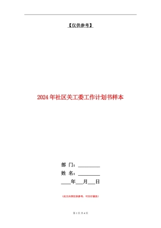 2024年社区关工委工作计划书样本