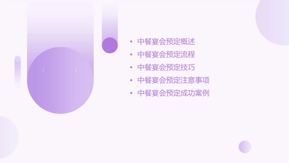 讲解主题三中餐宴会预定课件_第2页