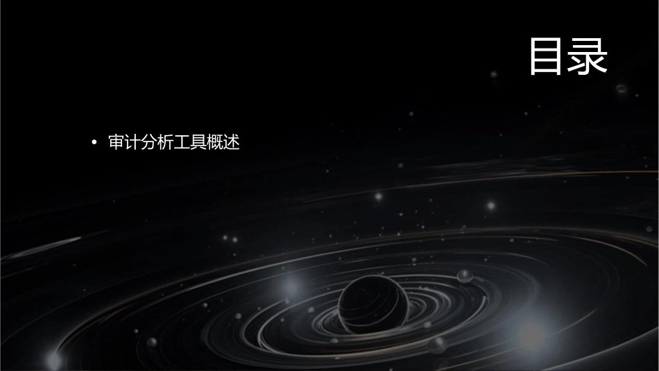 审计分析工具的应用课件_第2页