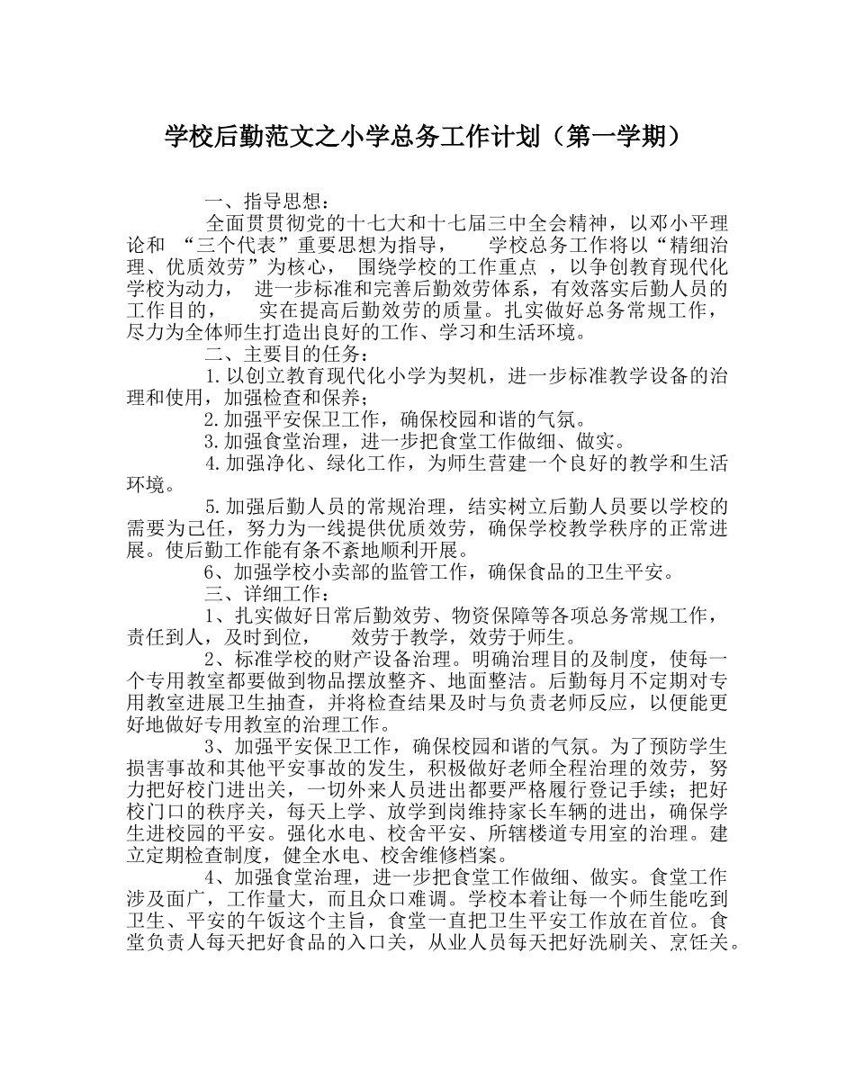 学校后勤范文小学总务工作计划（第一学期） _第1页