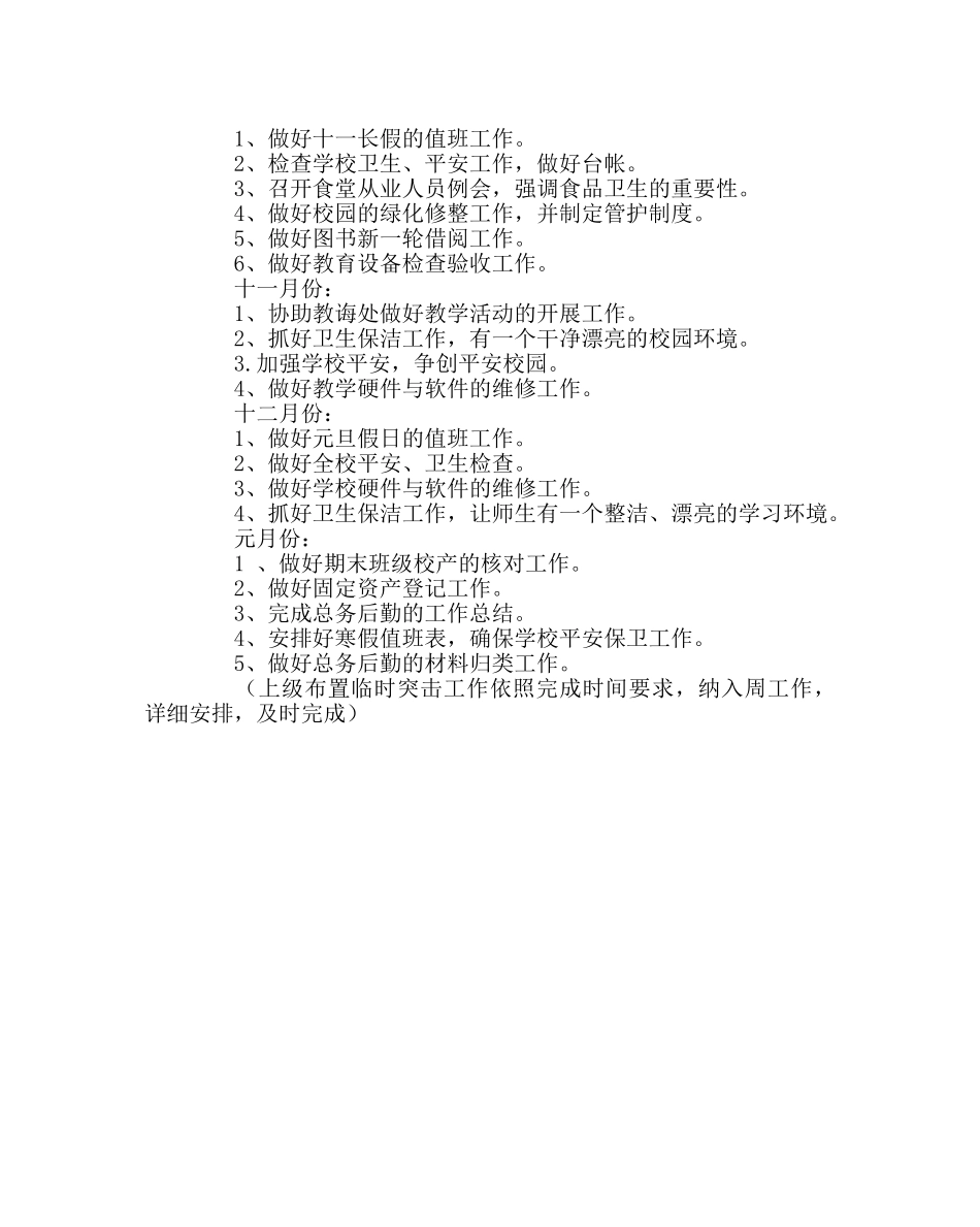 学校后勤范文小学总务工作计划（第一学期） _第3页