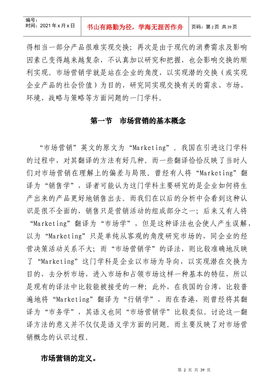 市场营销学知识概述个_第2页