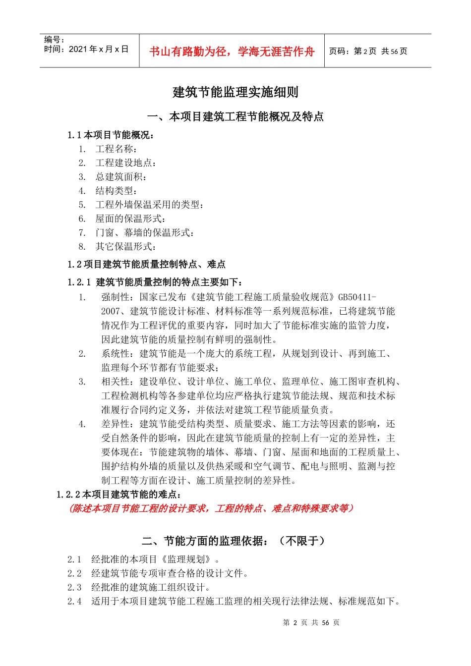 建筑节能监理实施细则(通用)XXXX1215_第2页