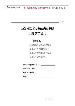 建筑节能监理实施细则(通用)XXXX1215