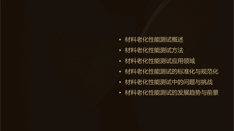 材料老化性能测试课件_第2页
