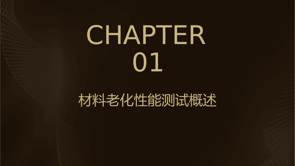 材料老化性能测试课件_第3页
