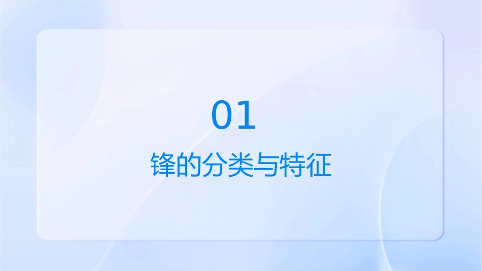 锋与天气常见天气系统课件_第3页