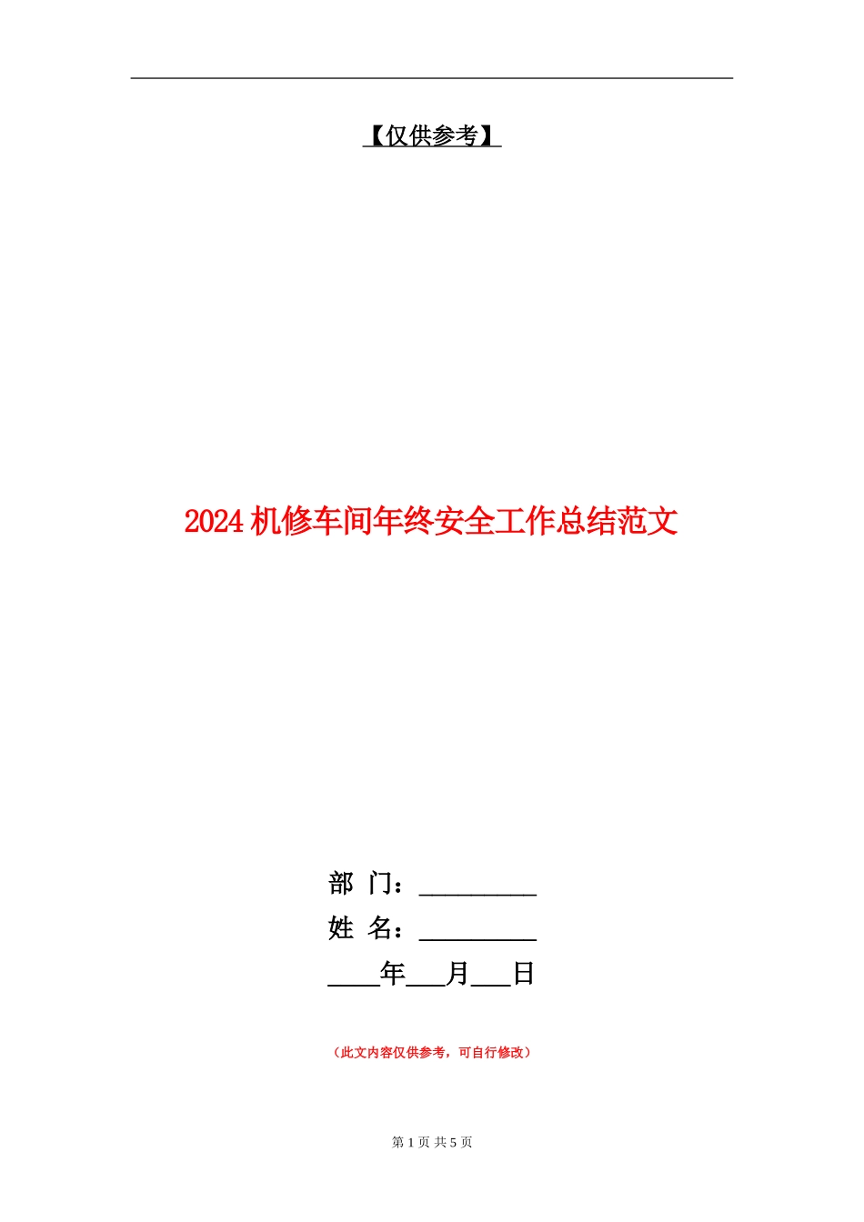 2024机修车间年终安全工作总结范文【最新版】_第1页