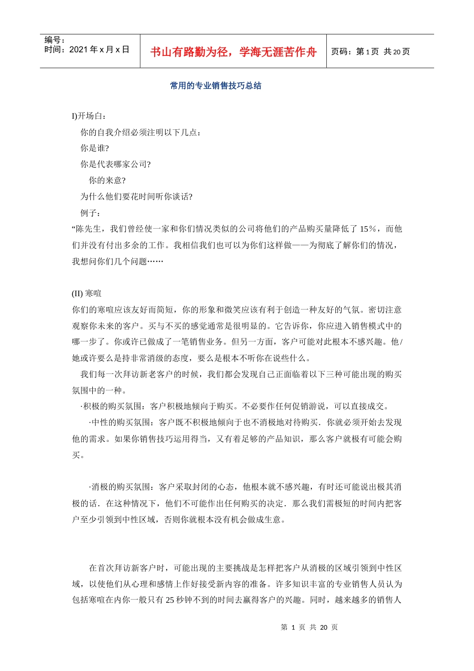常用的专业销售技巧讲义_第1页