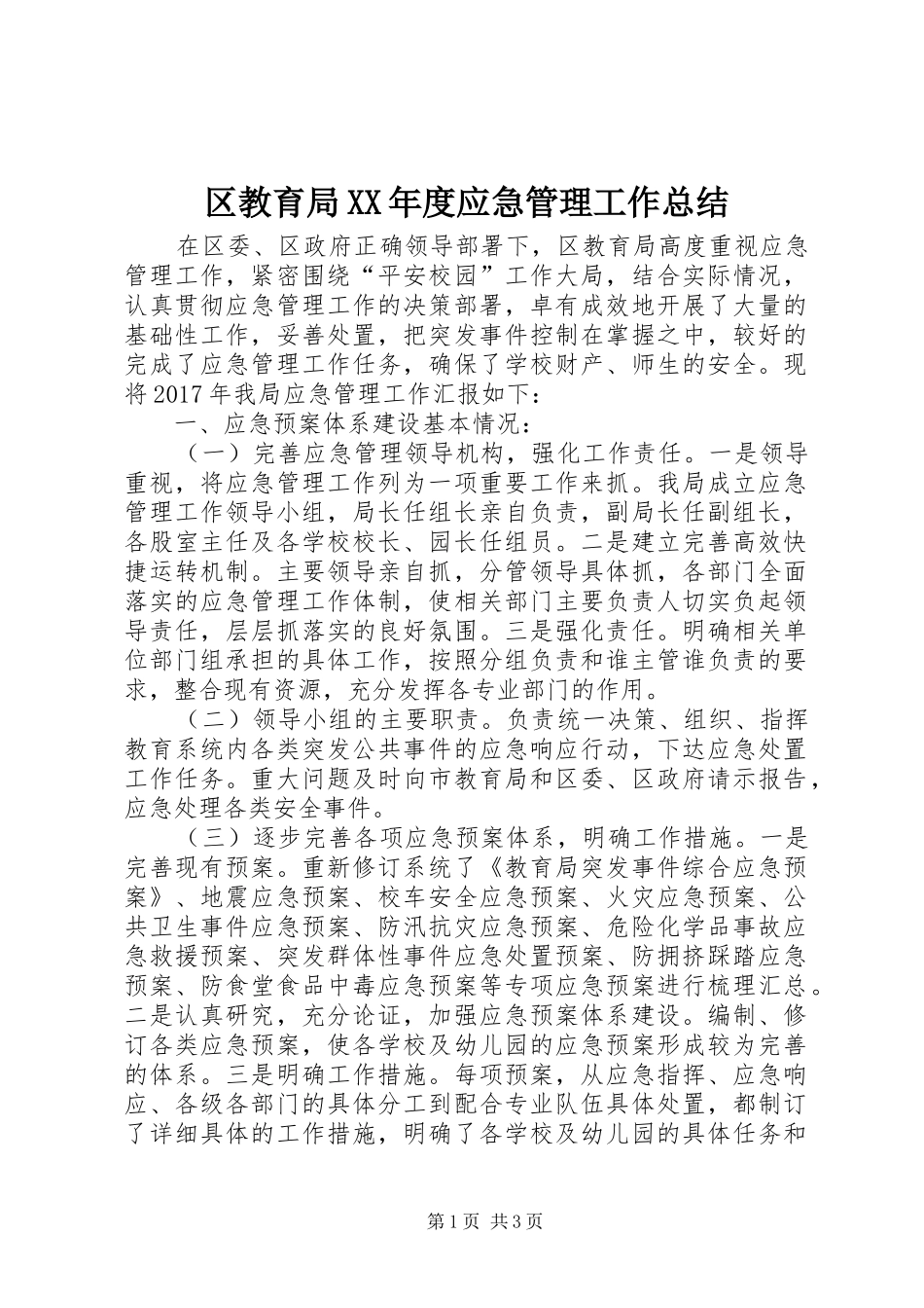 区教育局XX年度应急管理工作总结_第1页